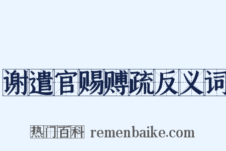 谢遣官赐赙疏反义词是什么意思的图片
